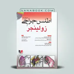 اطلس جراحی زولینجر 2016