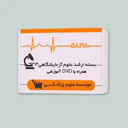 بسته آمادگی ارشد علوم آزمایشگاهی 3 با DVD آموزشی