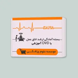 بسته ارشد اتاق عمل با DVD آموزشی