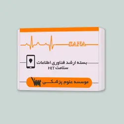 بسته آمادگی ارشد فناوری اطلاعات سلامت HIT (بدون کتاب های مکمل)