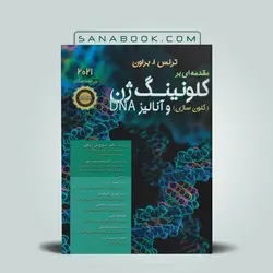 مقدمه‏ ای بر کلونينگ ژن (کلون سازی) و آناليز DNA