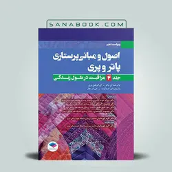 اصول و مبانی پرستاری پاتر و پری جلد2