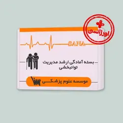 بسته اورژانسی ارشد مدیریت توانبخشی