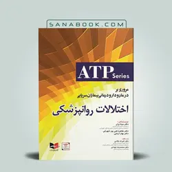مروری بر درمان و دارو درمانی بیماران سرپایی ATP اختلالات روانپزشکی