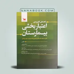 راهنمای کاربردی اعتبار بخشی بیمارستان