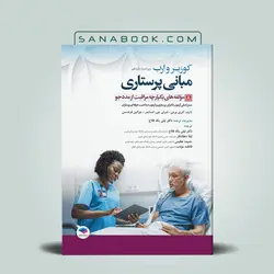 مبانی پرستاری کوزیر و ارب جلد 8 مولفه های یکپارچه مراقبت از مددجو