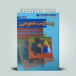 درسنامه بهداشت عمومی خالد رحمانی