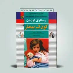 پرستاری کودک بیمار میرلاشاری