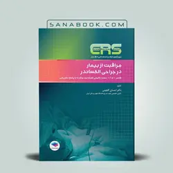 ERS مراقبت از بیمار در جراحی الکساندر