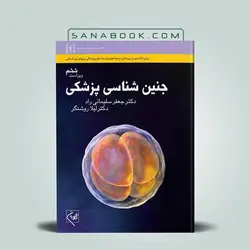 جنین شناسی پزشکی سلیمانی راد