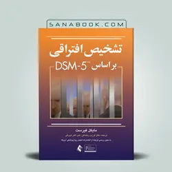 تشخیص افتراقی بر اساس DSM-5