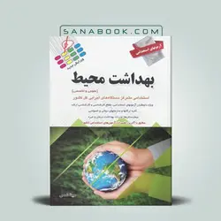 آزمون های استخدامی بهداشت محیط
