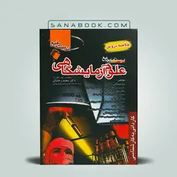 خلاصه دروس درسنامه علوم آزمایشگاهی