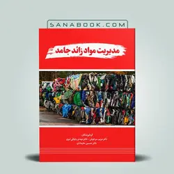 کتاب مدیریت مواد زائد جامد