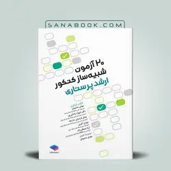 20 آزمون شبیه ساز کنکور ارشد پرستاری