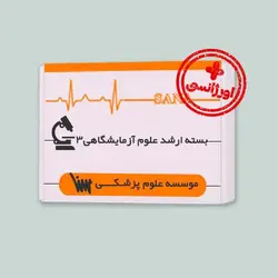 بسته اورژانسی ارشد علوم آزمایشگاهی 3