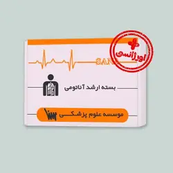 بسته اورژانسی ارشد آناتومی