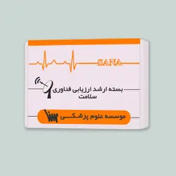 بسته ارشد ارزیابی فناوری سلامت