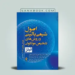 اصول شیمی بالینی و روش های تشخیص مولکولی تیتز 2019 جلد1