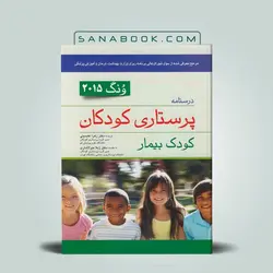 پرستاری کودک بیمار ونگ 2015