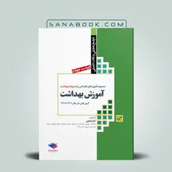 آزمون های ارشد وزارت بهداشت MSE آموزش بهداشت جلد اول