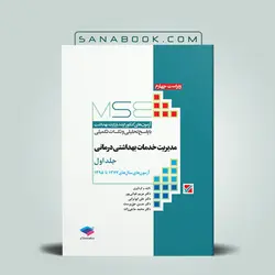 آزمون‌های کنکور ارشد وزارت بهداشت MSE مدیریت خدمات بهداشتی درمانی جلد اول