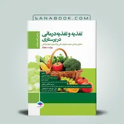 تغذیه و تغذیه درمانی در پرستاری دودک