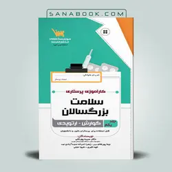 سلامت بزرگسالان جلد اول گوارش و ارتوپدی