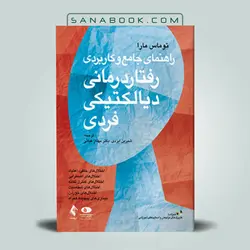 راهنمای رفتار درمانی دیالکتیکی فردی