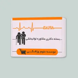 بسته دکتری مشاوره توانبخشی