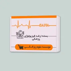 بسته آمادگی ارشد فیزیولوژی پزشکی