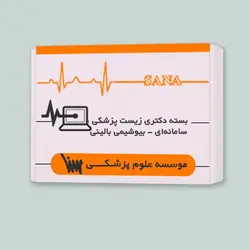 بسته دکتری زیست پزشکی سامانه ای - بیوشیمی بالینی