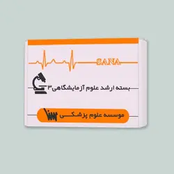 بسته آمادگی ارشد علوم آزمایشگاهی 3
