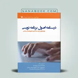 درسنامه اصول برنامه نویسی