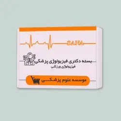 بسته دکتری فیزیولوژی پزشکی-فیزیولوژی ورزشی