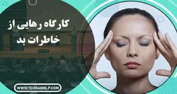 دوره آموزش حذف خاطرات بد - فراموش کردن خاطرات - خانه ان ال پی ایران