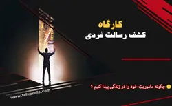 کارگاه کشف رسالت فردی با NLP -رسالت زندگی - خانه ان ال پی ایران