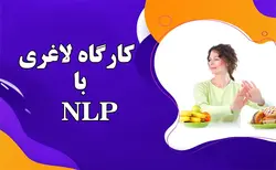 کارگاه کاهش وزن و لاغری در یکماه با NLP - خانه ان ال پی ایران