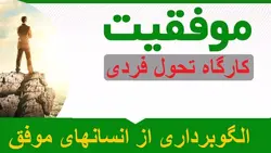 كارگاه هدف یابی و مدلسازی افراد موفق - خانه ان ال پی ایران