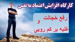 کارگاه رفع خجالت و افزایش اعتماد به نفس - خانه ان ال پی ایران