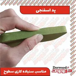 پد اسفنجی سنباده