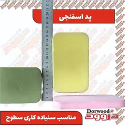 پد اسفنجی سنباده