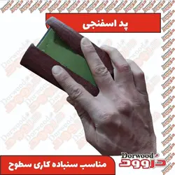 پد اسفنجی سنباده