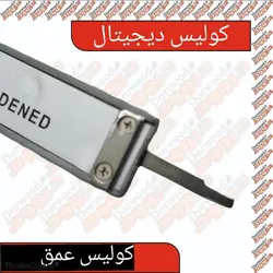 کولیس دیجیتال (بدنه فلز)