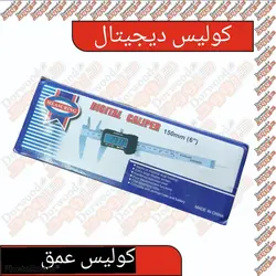 کولیس دیجیتال (بدنه فلز)