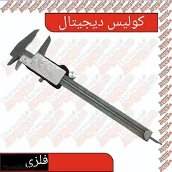 کولیس دیجیتال (بدنه فلز)