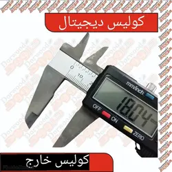 کولیس دیجیتال (بدنه فلز)