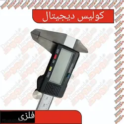 کولیس دیجیتال (بدنه فلز)