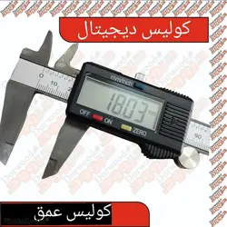 کولیس دیجیتال (بدنه فلز)