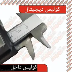 کولیس دیجیتال (بدنه فلز)